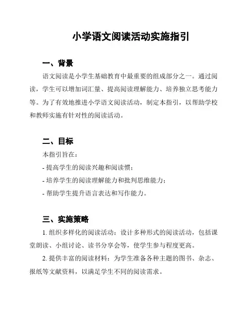 小学语文阅读活动实施指引