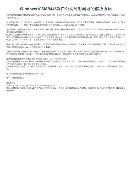 Windows10SMB445端口公网映射问题的解决方法
