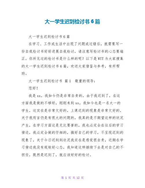 大一学生迟到检讨书6篇