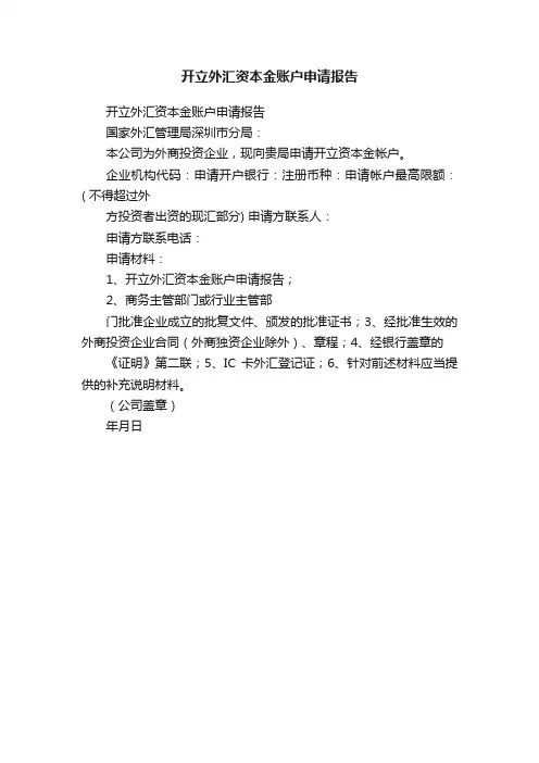 开立外汇资本金账户申请报告