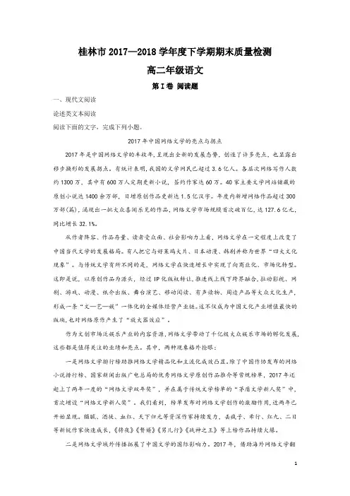 2017-2018学年广西壮族自治区桂林市高二下学期期末考试语文试题 解析版
