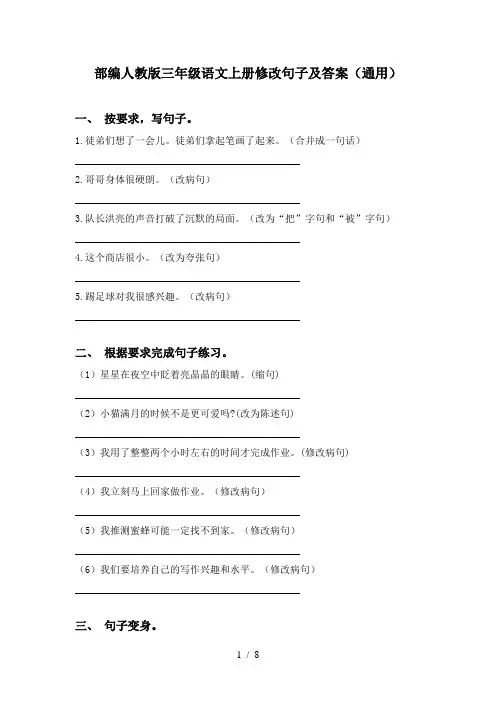 部编人教版三年级语文上册修改句子及答案(通用)