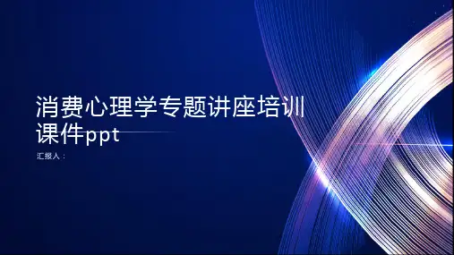 消费心理学专题讲座培训课件ppt精品模板分享(带动画)