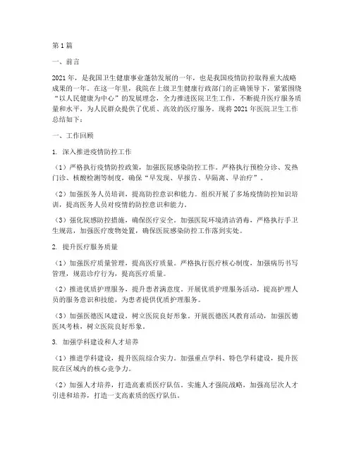 医院卫生工作年终总结(3篇)