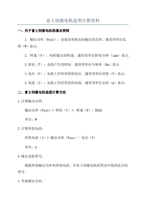 富士伺服电机选型计算资料