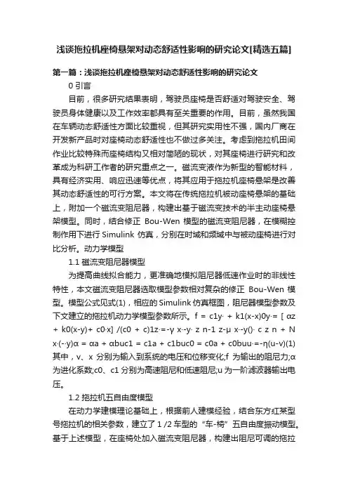 浅谈拖拉机座椅悬架对动态舒适性影响的研究论文[精选五篇]
