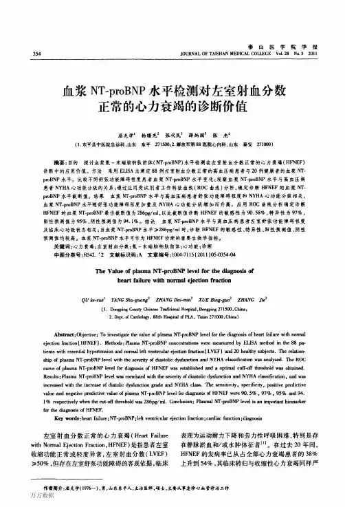 血浆NT-proBNP水平检测对左室射血分数正常的心力衰竭的诊断价值_1000001795124311