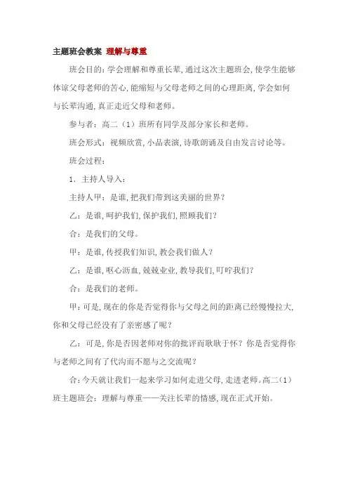 主题班会教案 理解与尊重