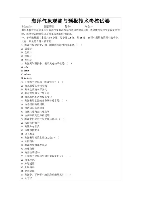 海洋气象观测与预报技术考核试卷