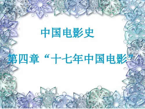 中国电影史(9)PPT课件
