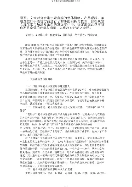复合维生素市场现状及机会分析