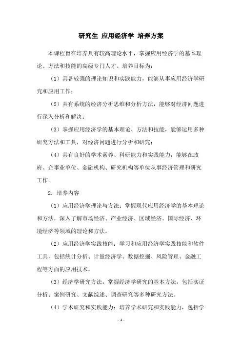 研究生 应用经济学 培养方案