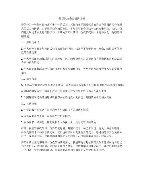 舞蹈队安全免责协议书