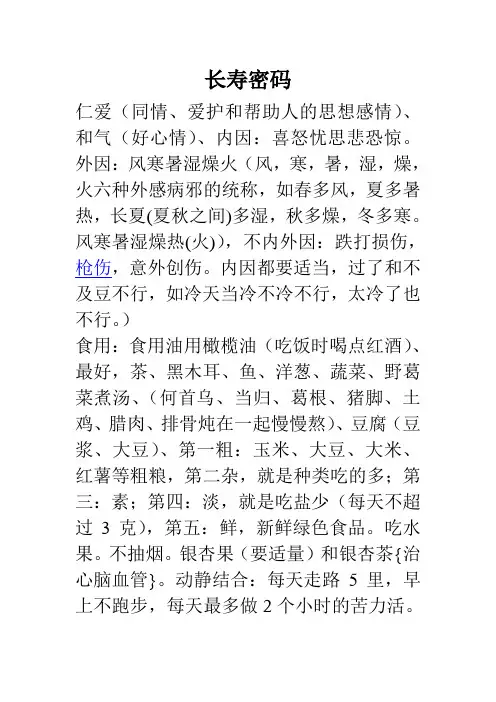 长寿密码 Microsoft Word 文档
