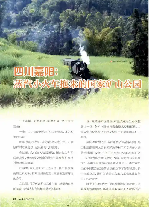 四川嘉阳蒸汽小火车拖来的国家矿山公园