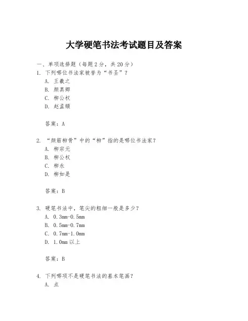大学硬笔书法考试题目及答案