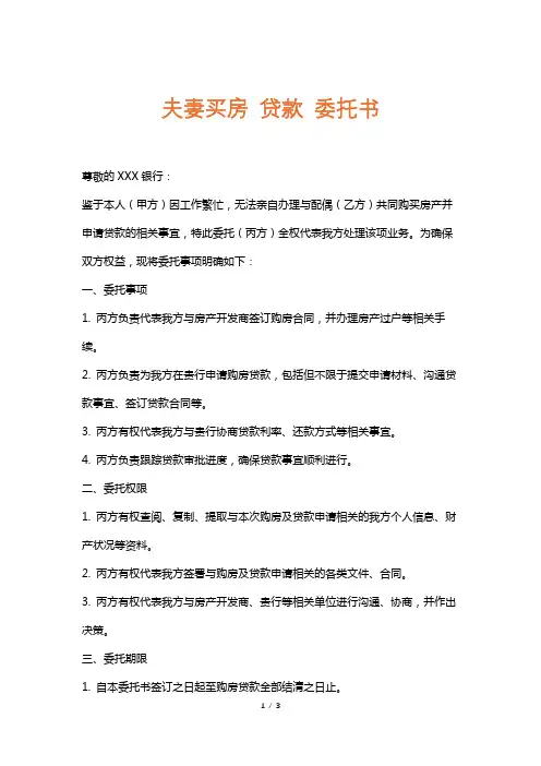 夫妻买房贷款委托书