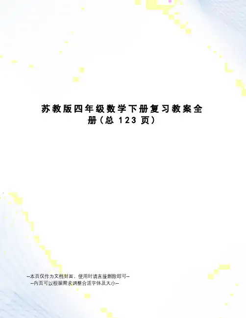 苏教版四年级数学下册复习教案全册