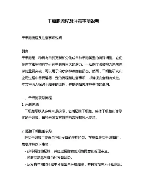 干细胞流程及注意事项说明