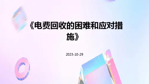 电费回收的困难和应对措施