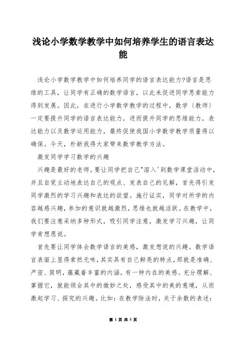 浅论小学数学教学中如何培养学生的语言表达能