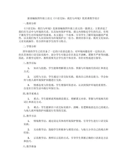 新部编版四年级上语文《口语交际：我们与环境》优质课教学设计