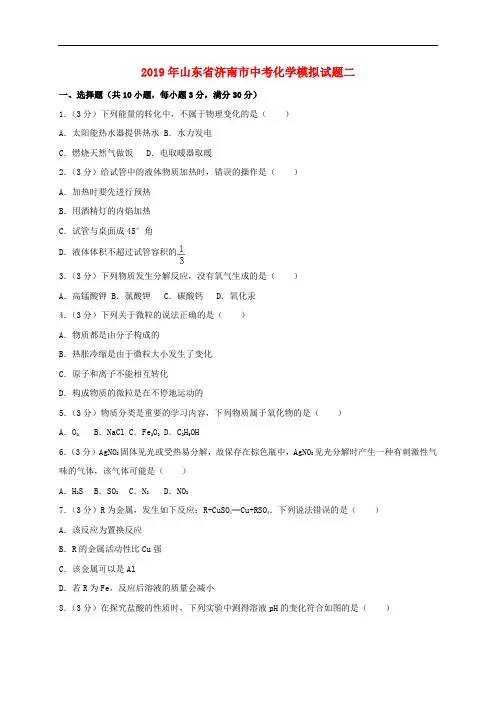 山东省济南市2019年中考化学模拟试题二(含答案)