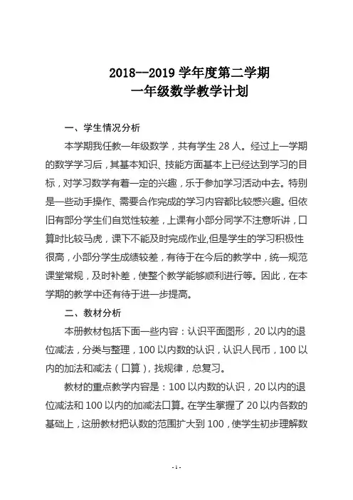 2018--2019学年度第二学期一年级数学教学计划