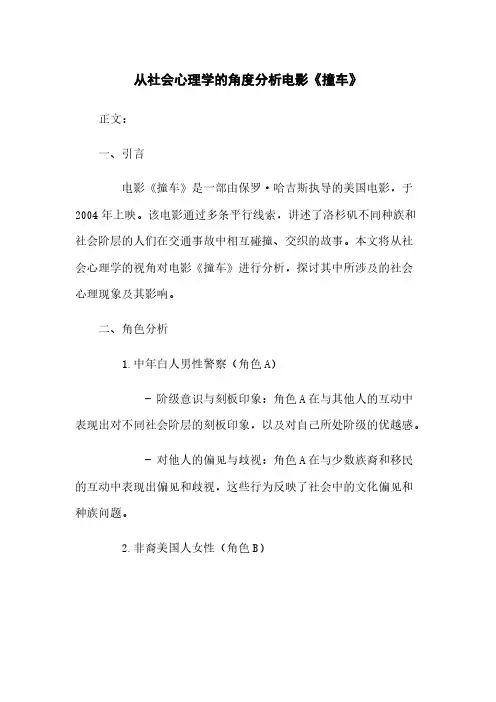 从社会心理学的角度分析电影《撞车》