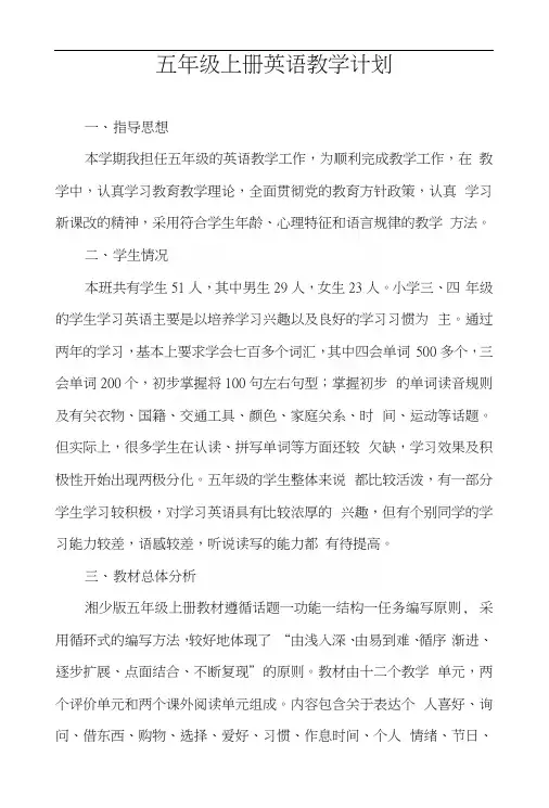 湘少版五年级英语上册教学计划.docx
