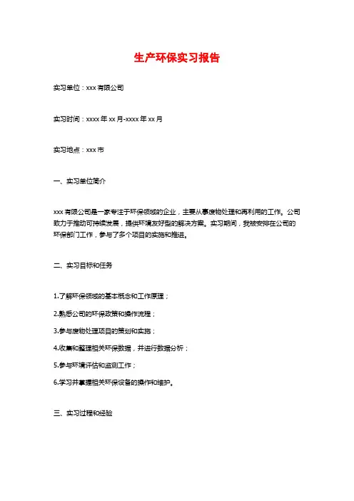 生产环保实习报告