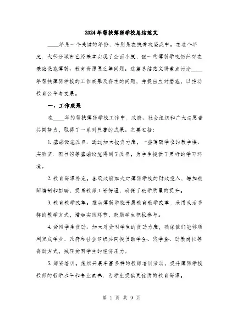 2024年帮扶薄弱学校总结范文(3篇)