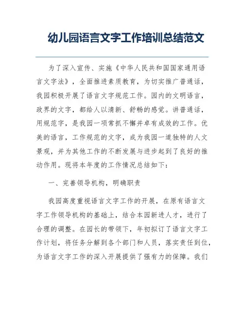幼儿园语言文字工作培训总结范文