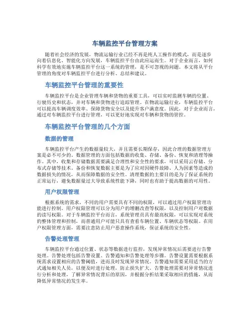 车辆监控平台管理方案