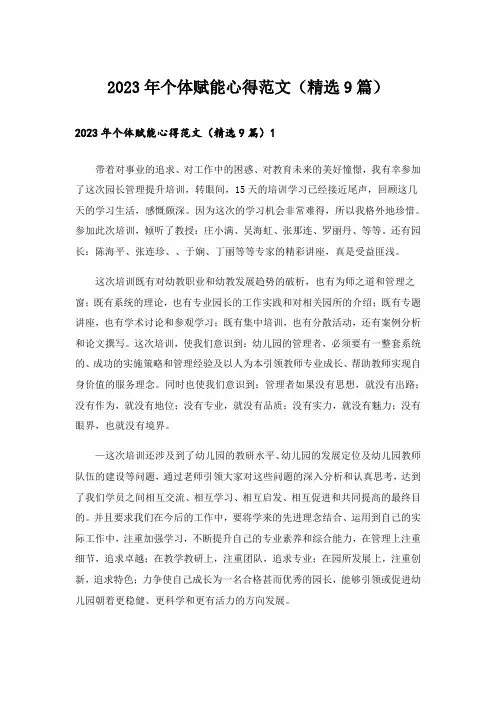 2023年个体赋能心得范文(精选9篇)