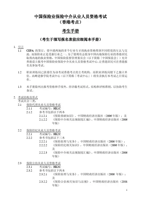 中国保险业保险中介从业人员资格考试(香港考点)考生手册