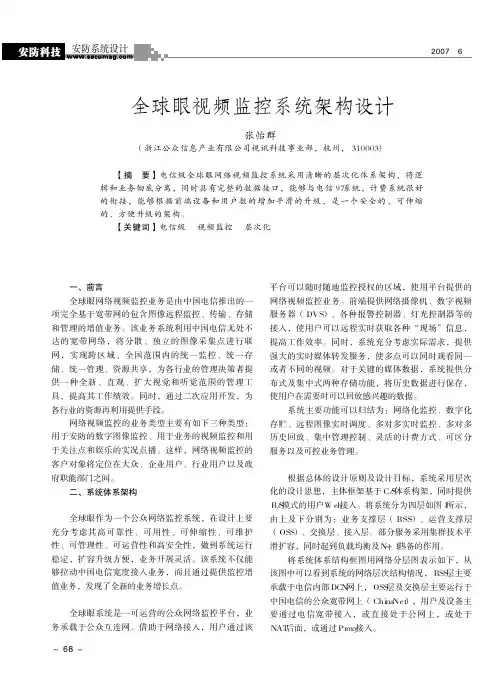 全球眼视频监控系统架构设计.kdh