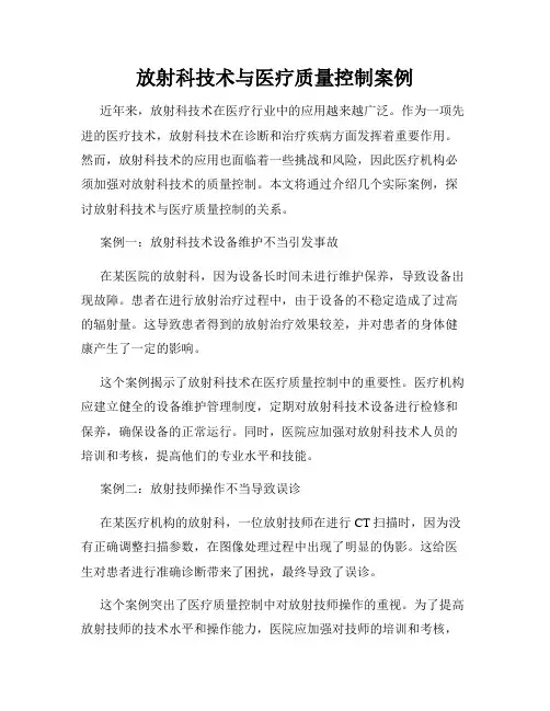 放射科技术与医疗质量控制案例