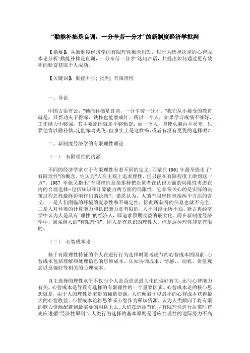 “勤能补拙是良训,一分辛劳一分才”的新制度经济学批判