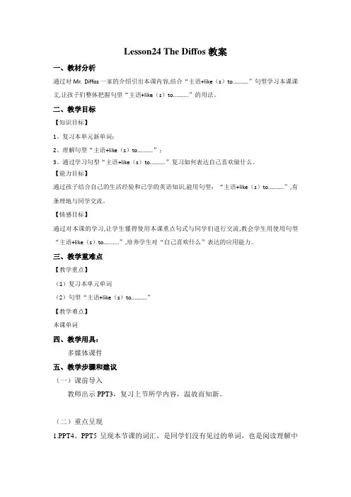 冀教版英语四年级下册 Lesson 24 The Diffos 教案