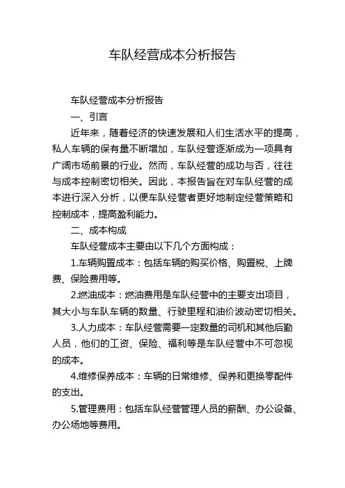 车队经营成本分析报告,1200字