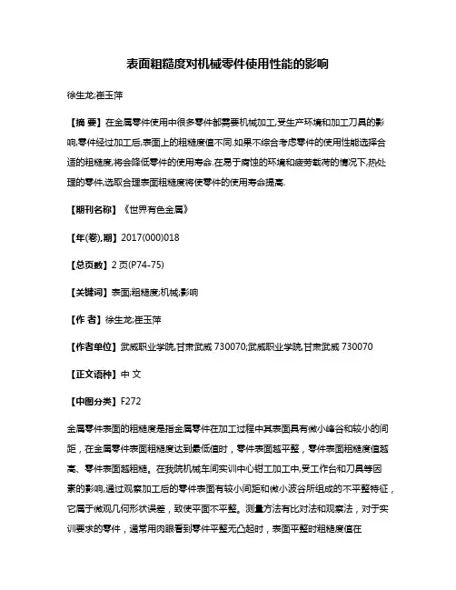 表面粗糙度对机械零件使用性能的影响