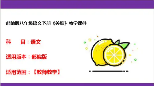 部编版八年级语文下册《关雎》教学课件