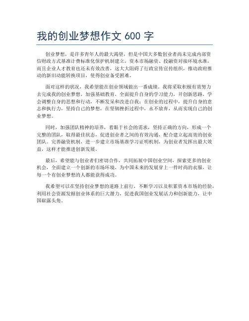 我的创业梦想作文600字