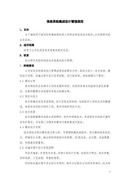 信息系统集成设计管理规范