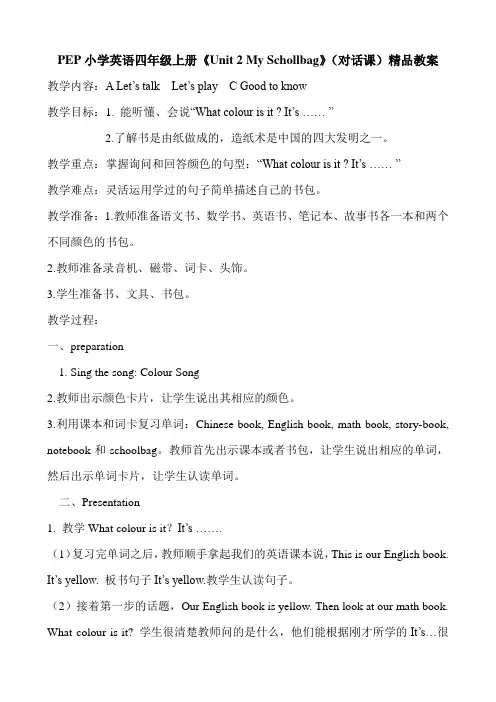 PEP小学英语四年级上册《Unit 2 My Schollbag》(对话课)精品教案