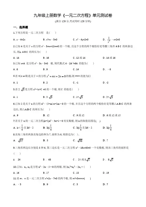 九年级上学期数学《一元二次方程》单元测试题含答案