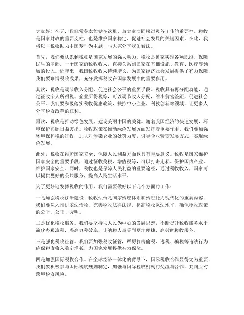 税务演讲稿范文