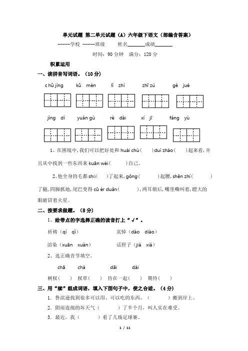 单元试题 第二单元试题(A)六年级下语文(部编含答案)