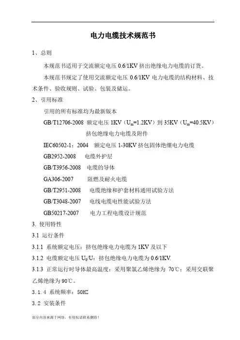 电力电缆技术规范书